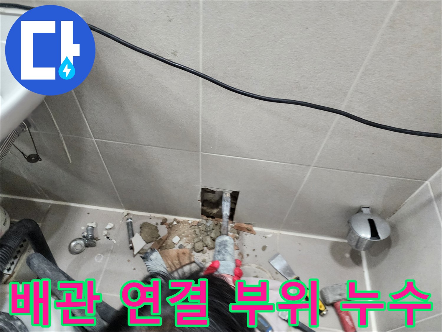 동두천 지행동 동양엔파트 - 벽 누수 원인 꼼꼼하게 탐색 중