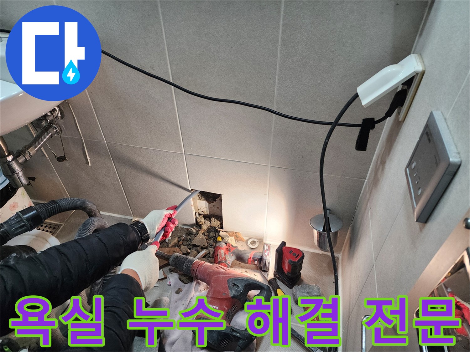 동두천 지행동 동양엔파트 누수 - 합리적인 가격으로 누수 문제를 해결해 드립니다.