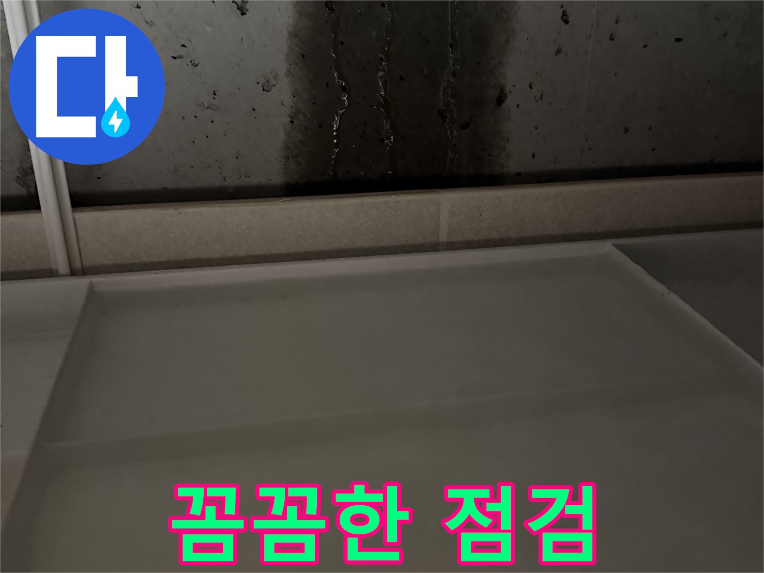 동두천 지행동 누수 - 콘크리트 벽 누수 꼼꼼한 점검