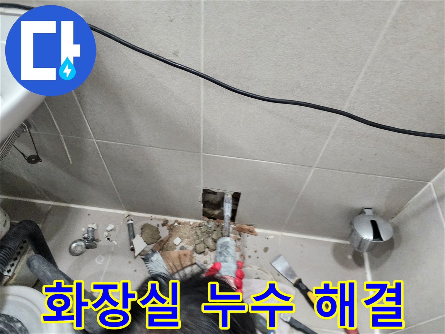 동두천 지행동 누수 - 화장실 누수 문제의 완벽한 해결 과정