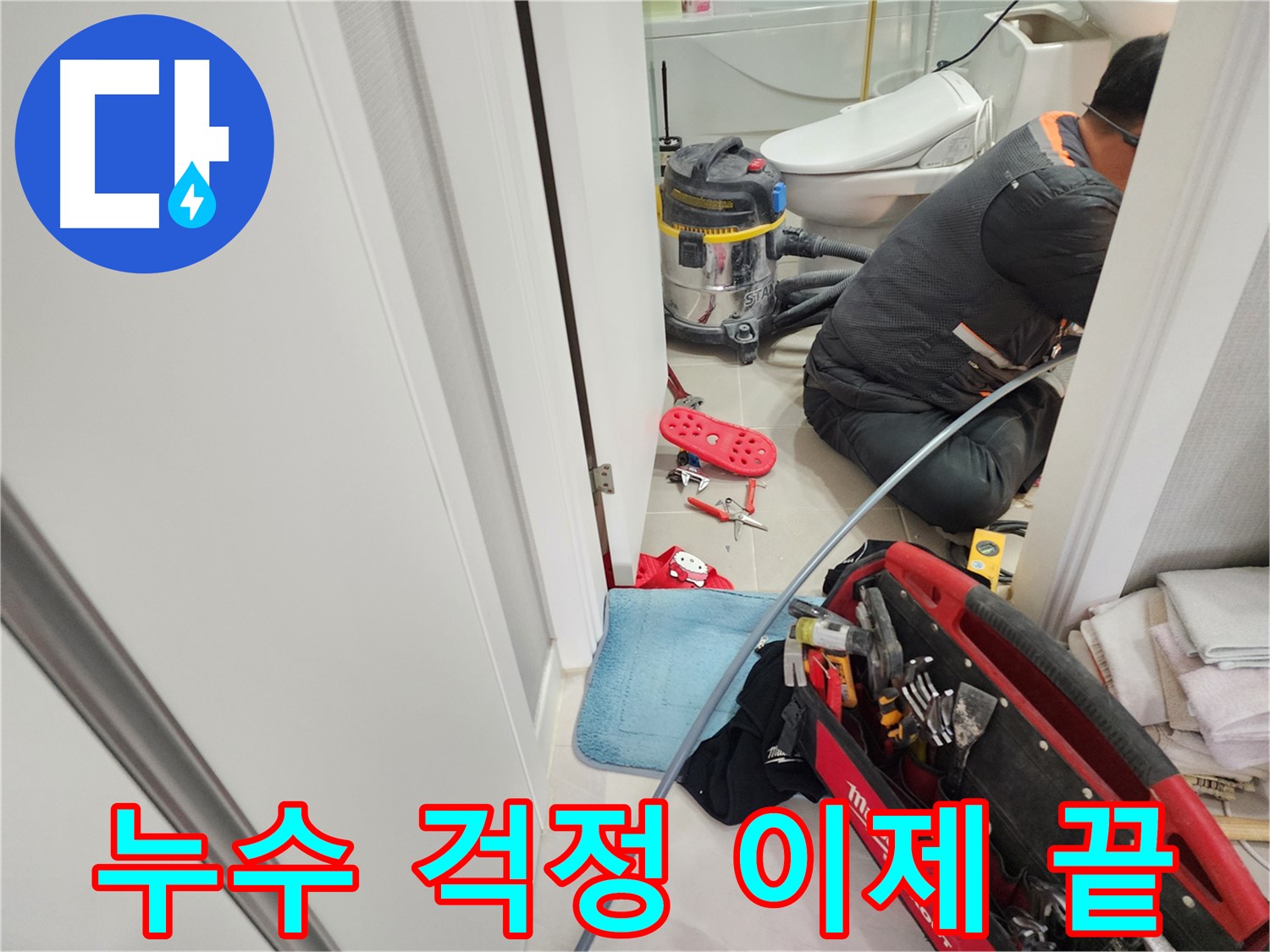 동두천 지행동 동양엔파트 아파트 욕실 누수 탐지를 위해 전문 누수 탐지 장비를 사용하고 있는 모습입니다.