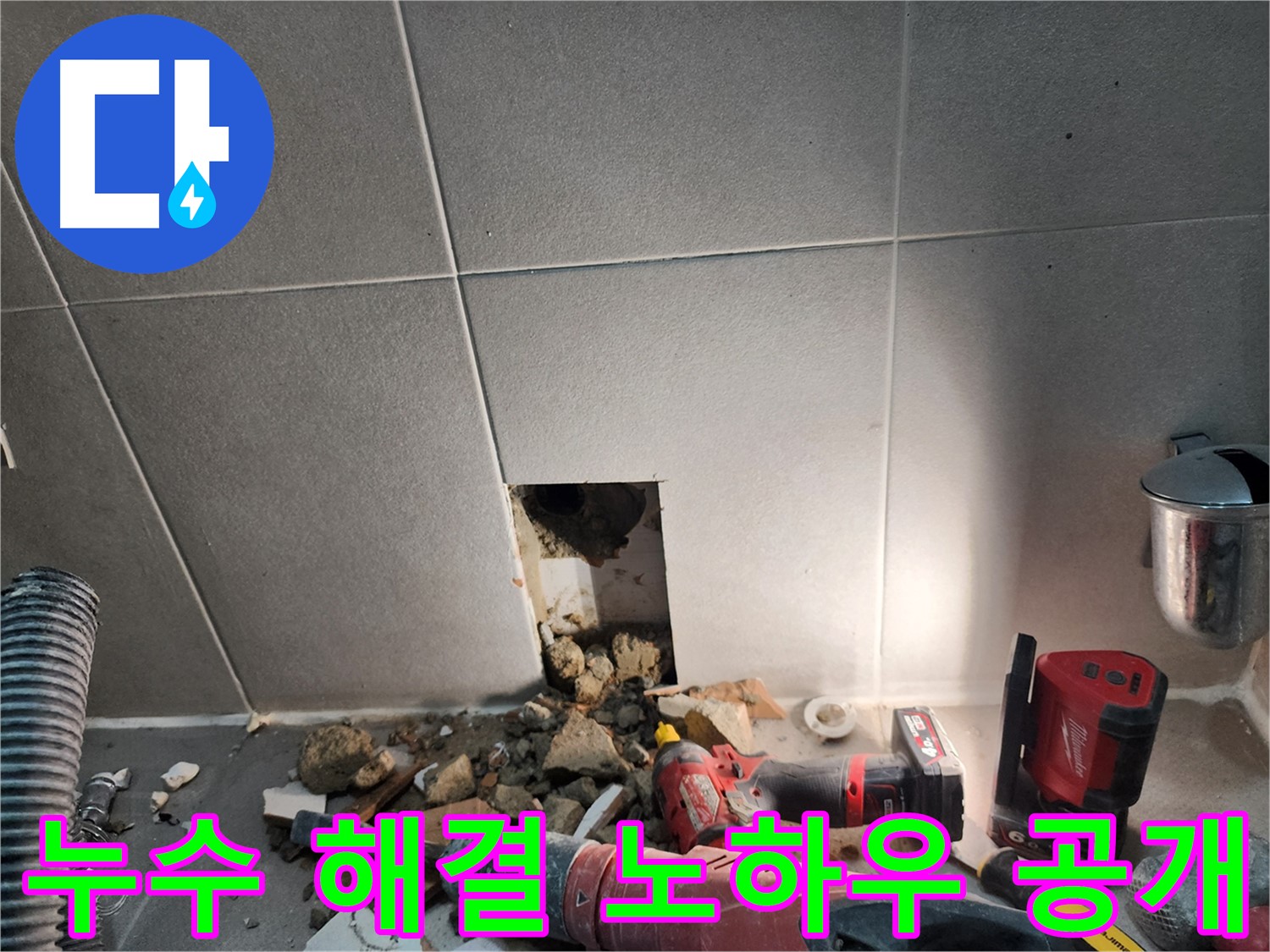 동두천 지행동 동양엔파트 108동 누수 - 누수 해결을 위한 전문 장비 사용 및 꼼꼼한 점검 모습