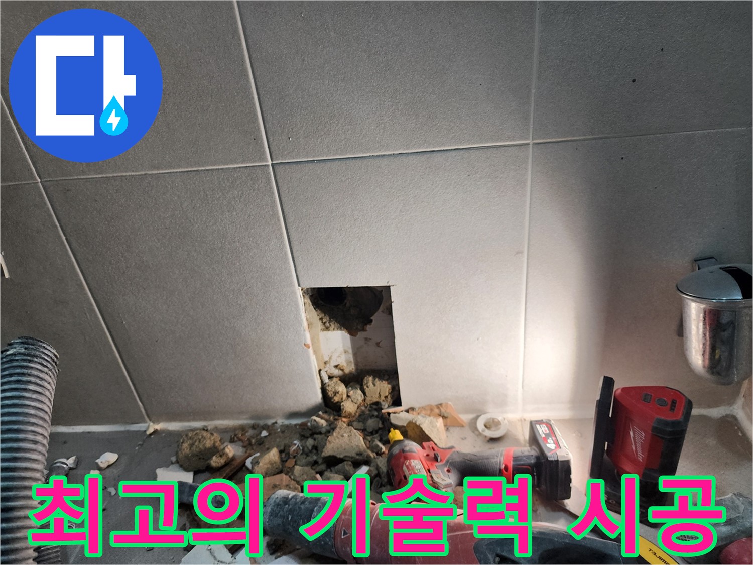 동두천 지행동 동양엔파트 108동 누수 - 최고의 기술력으로 누수를 시공하는 모습
