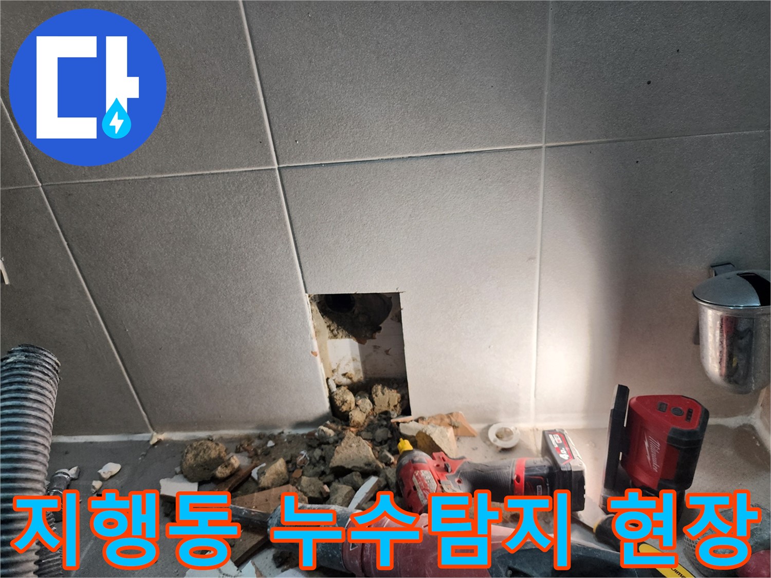 동두천 지행동 동양엔파트 108동에서 발생한 누수탐지 작업 현장 - 타일 뒤쪽 누수 원인 확인 중