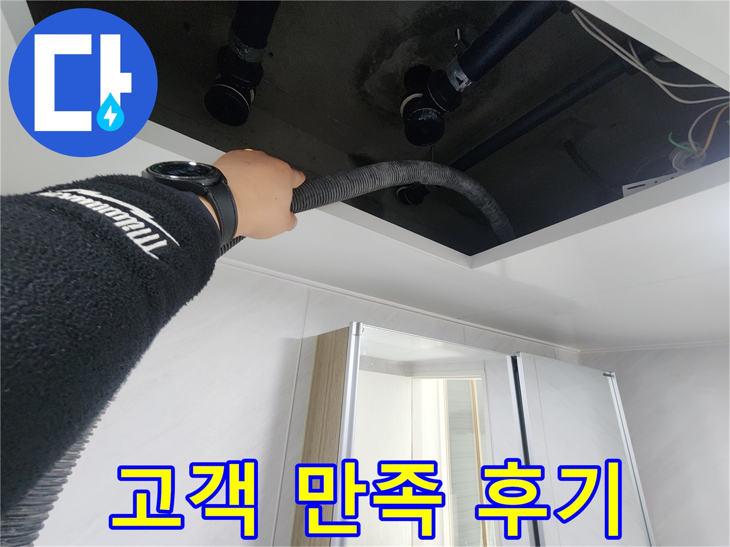 동두천시 지행동 동양엔파트 108동 - 천장 내부를 꼼꼼하게 확인하여 누수 원인을 파악하는 모습입니다.
