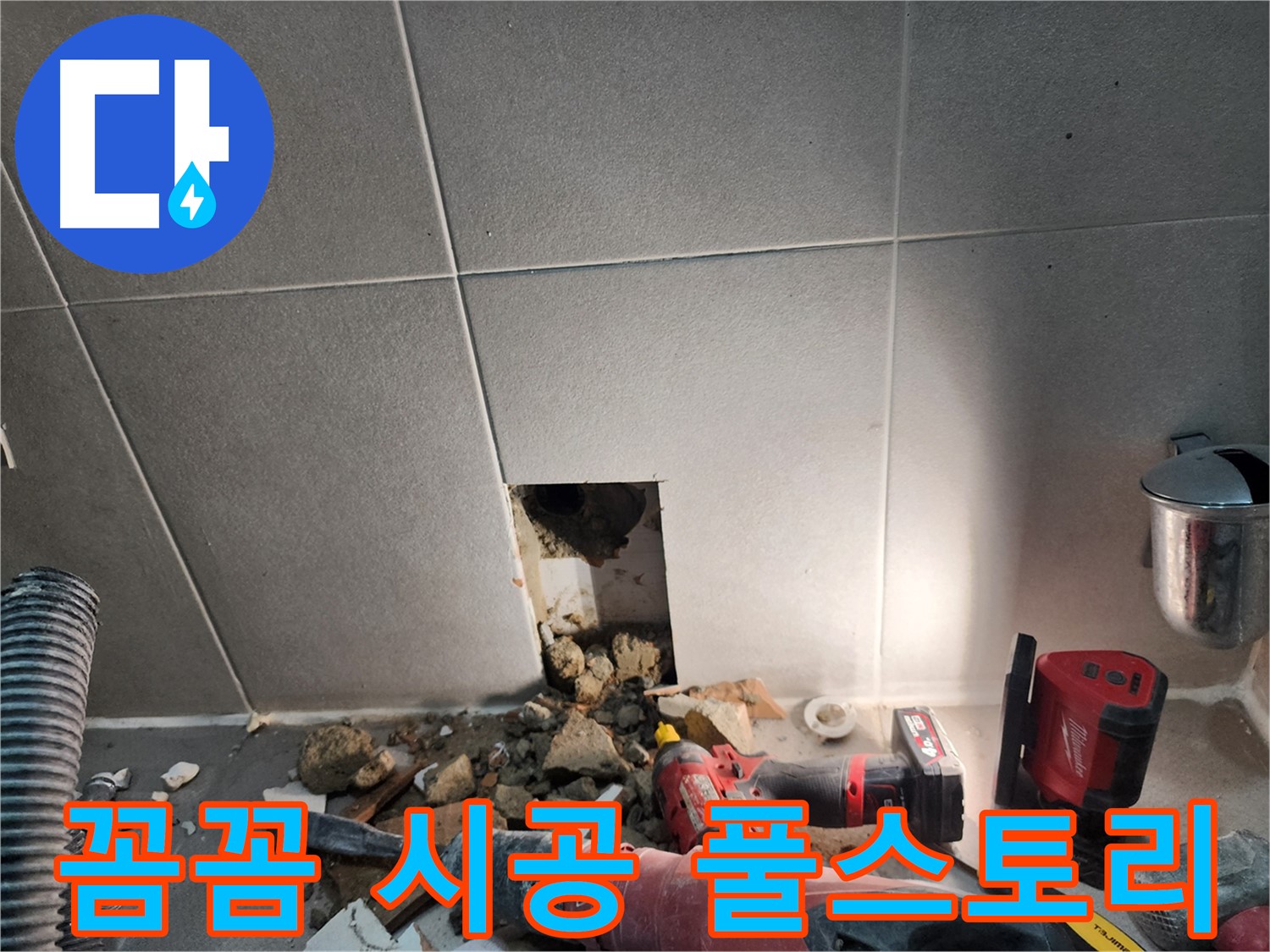 동두천시 지행동 누수 - 욕실 타일 안쪽 상황 꼼꼼하게 확인 중