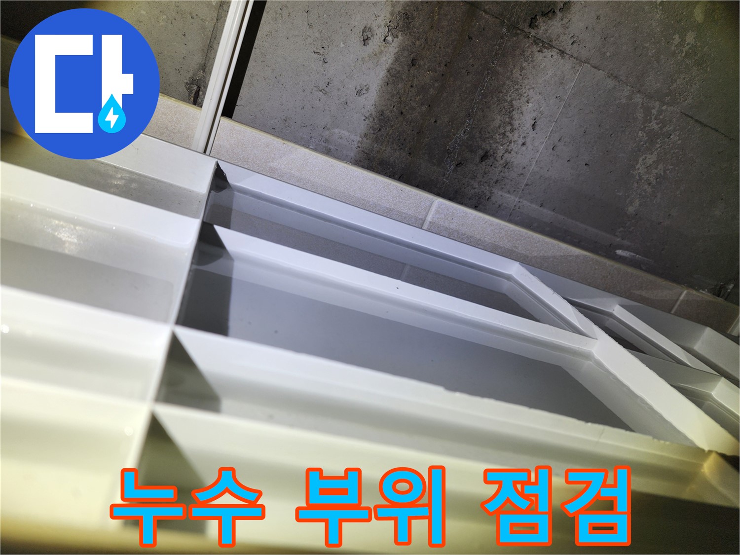 동두천 누수탐지 - 지행동 동양엔파트 108동 누수 위치 추적에 첨단 장비 활용