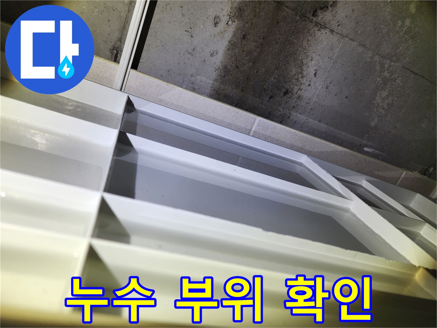 동두천 누수 탐지 - 지행동 동양엔파트 누수 범위 정밀 진단 및 확인