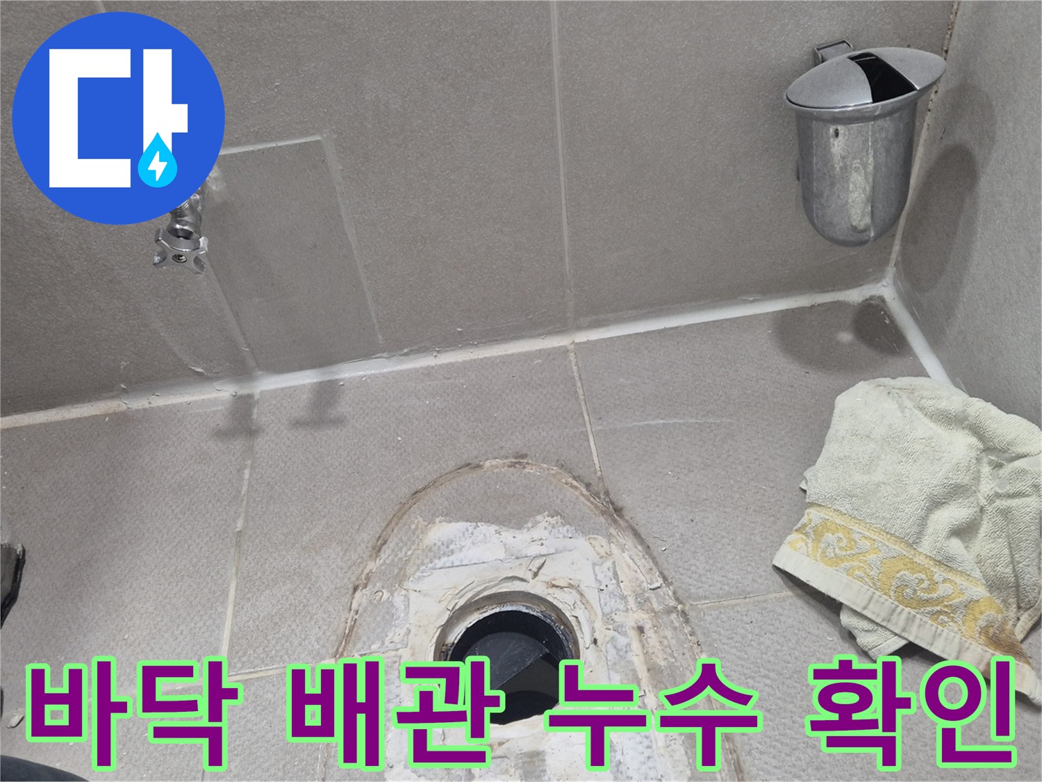 동두천 지행동 동양엔파트 누수 - 바닥 아래 숨겨진 배관에서 누수 발생