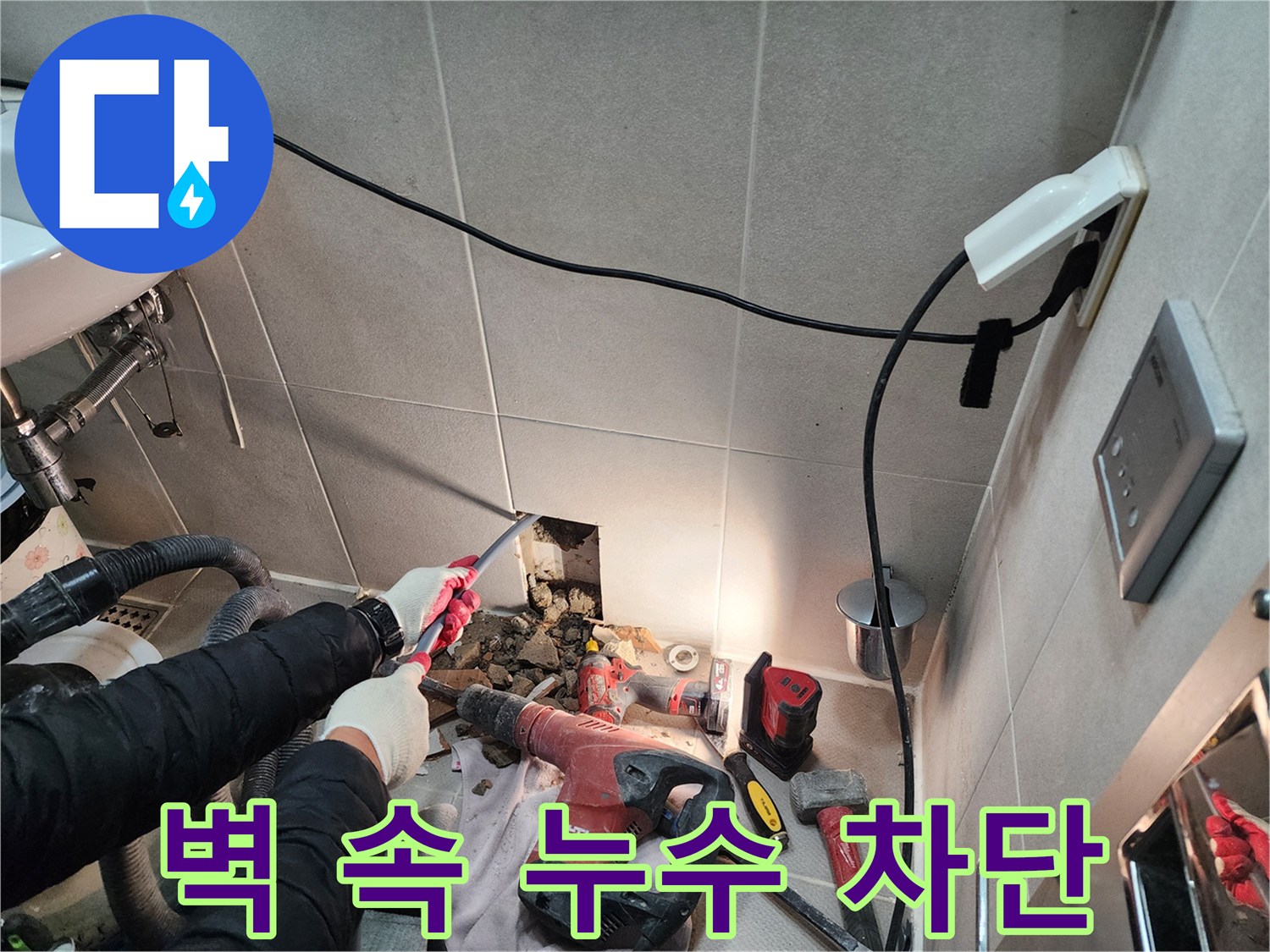 동두천 지행동 동양엔파트 누수 - 벽 속에 숨어있던 누수를 완벽하게 차단했습니다.