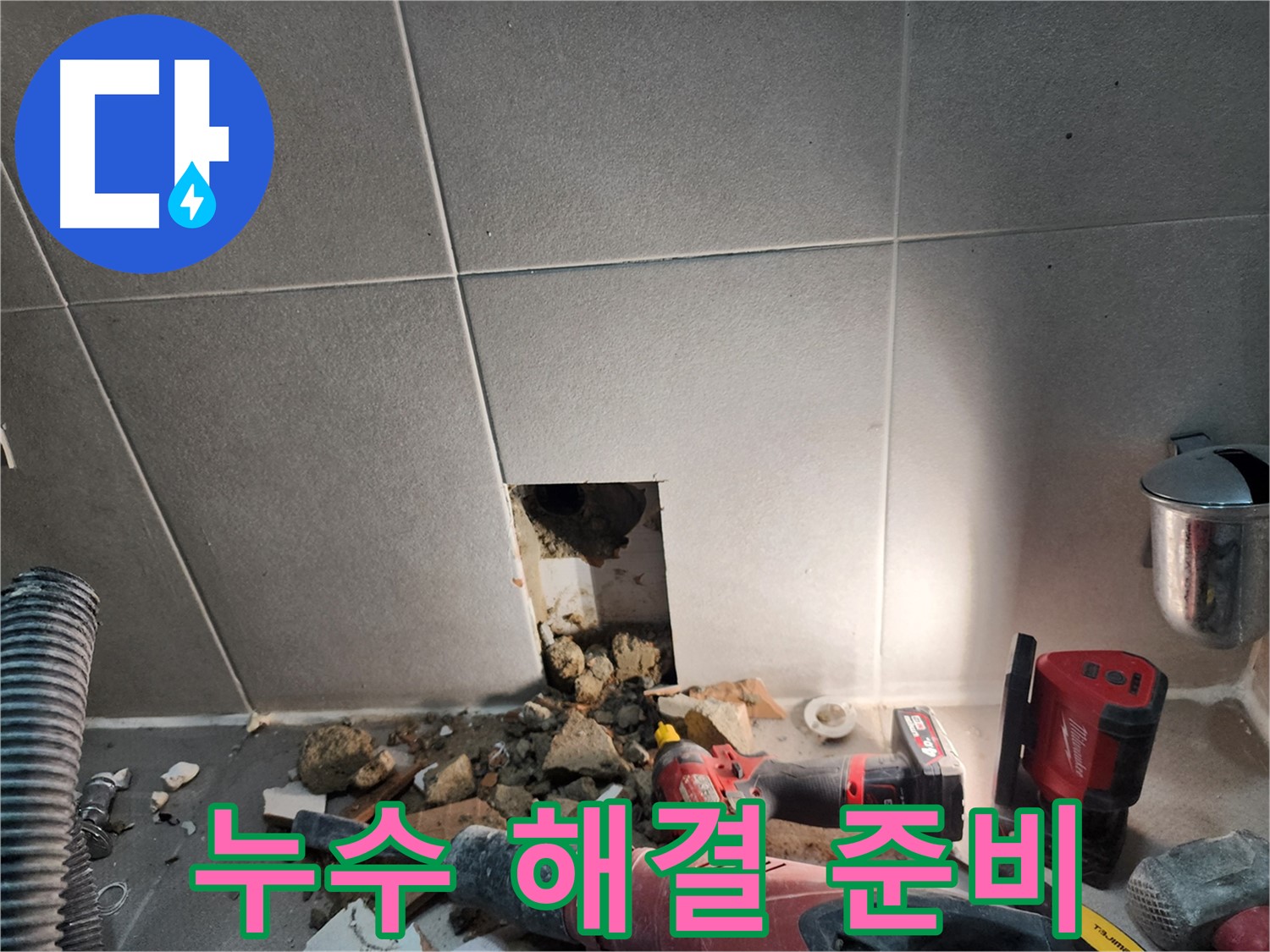 동두천 지행동 동양엔파트 누수 - 본격적인 누수 해결을 위한 공사 준비 과정