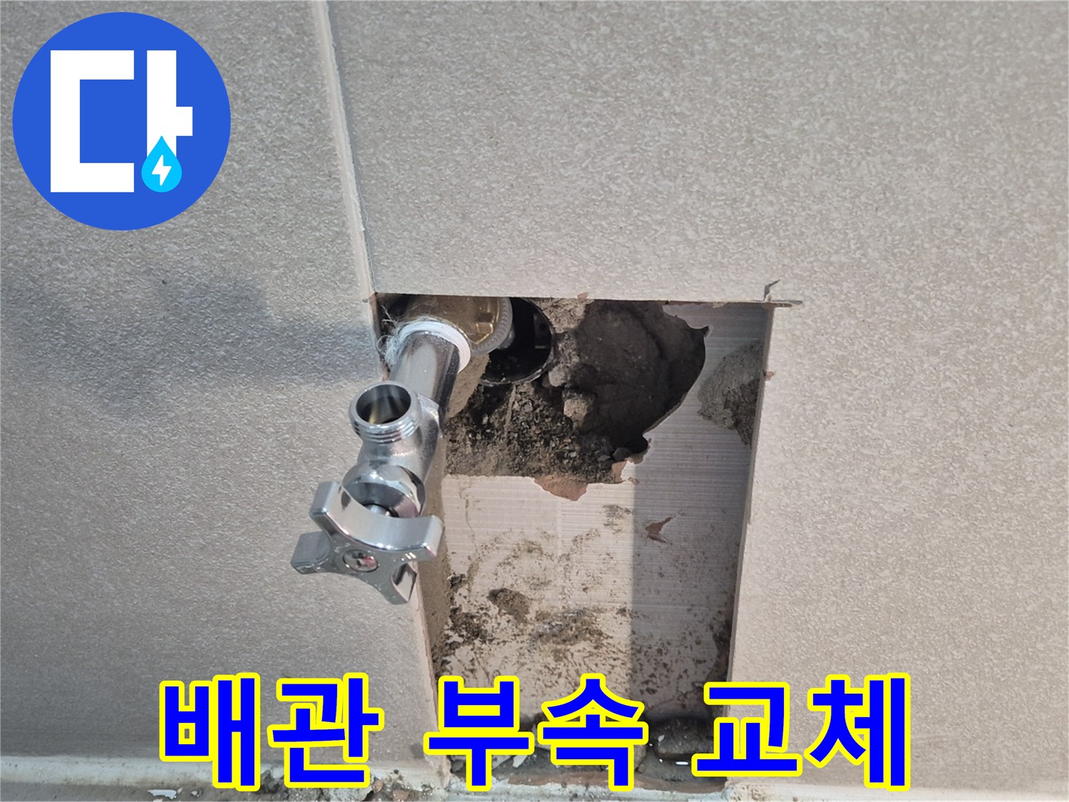 동두천 지행동 동양엔파트 누수 - 욕실 배관 연결 부속 교체로 누수를 해결했습니다.