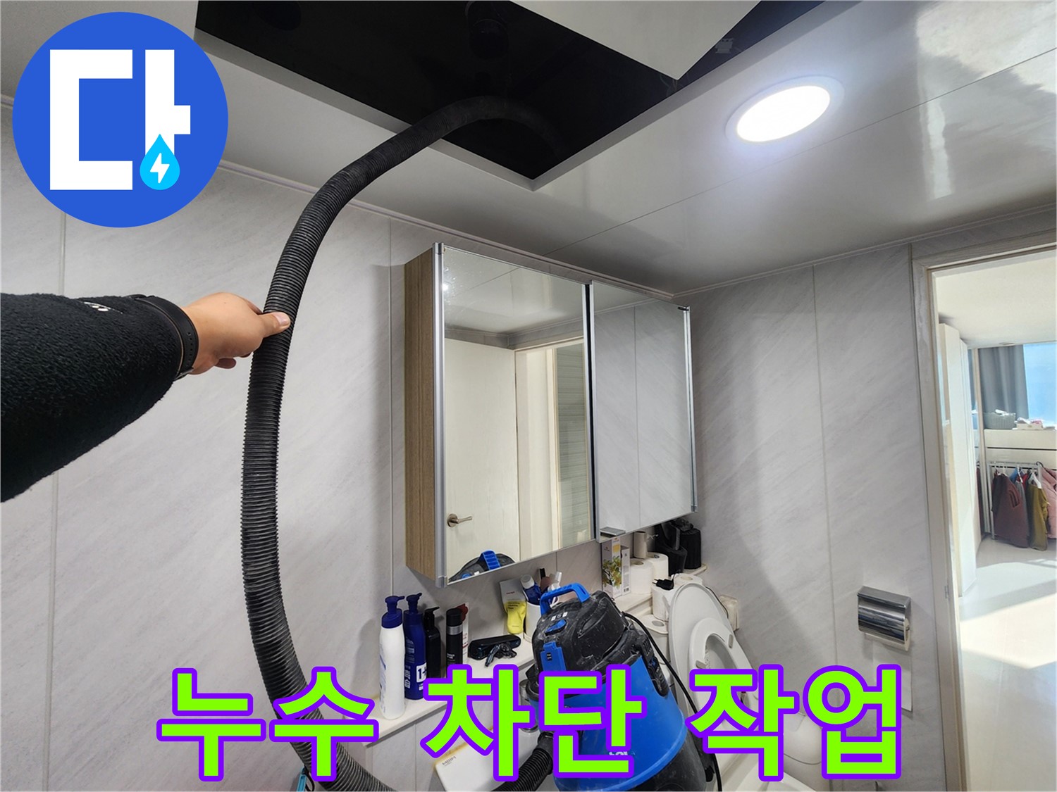 동두천 지행동 동양엔파트 누수 차단 작업 - 완벽하게 누수를 막아드립니다.