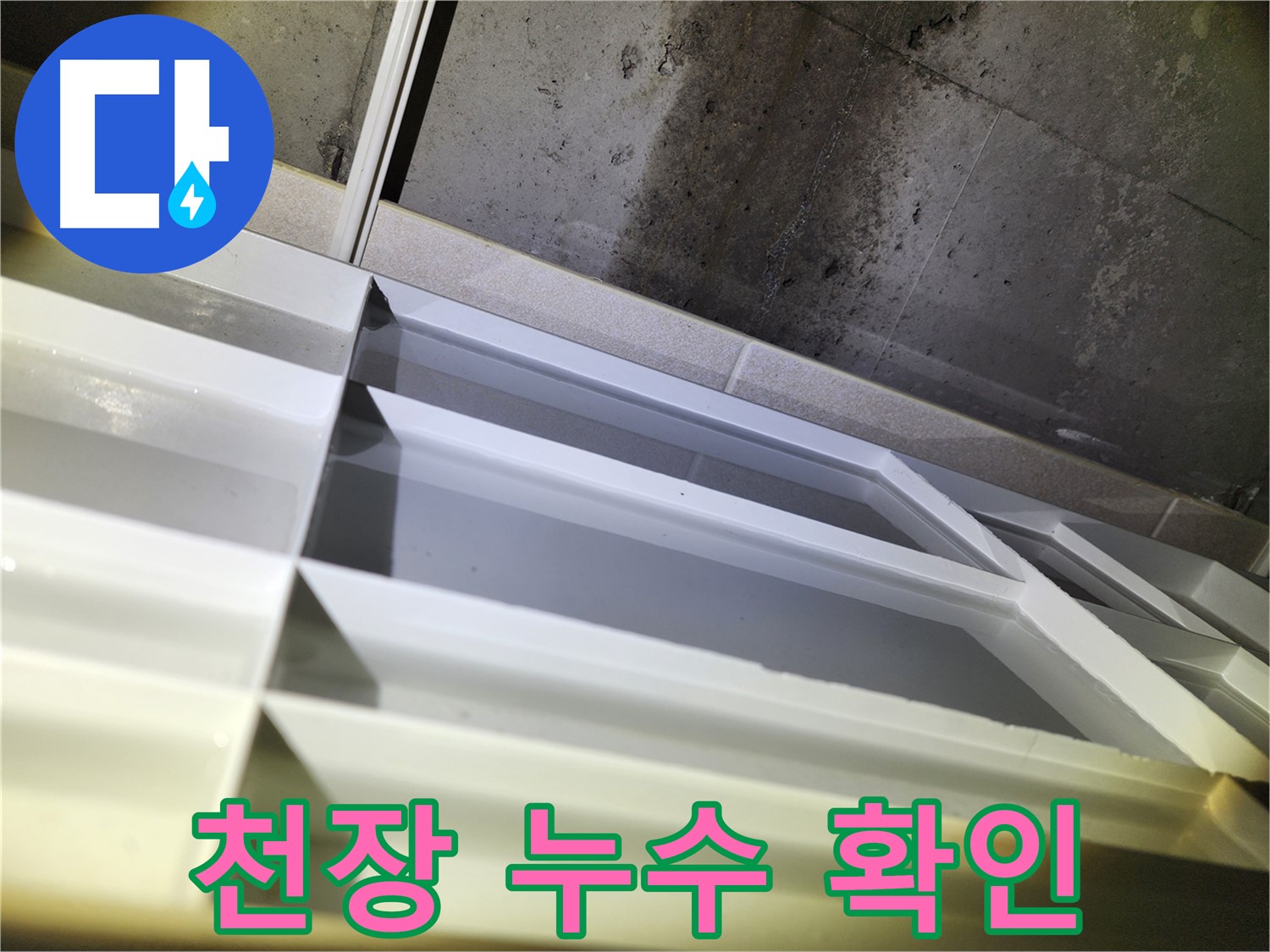 지행동 누수 - 동두천 동양엔파트 천장 누수 자국 확인 및 누수 원인 탐색