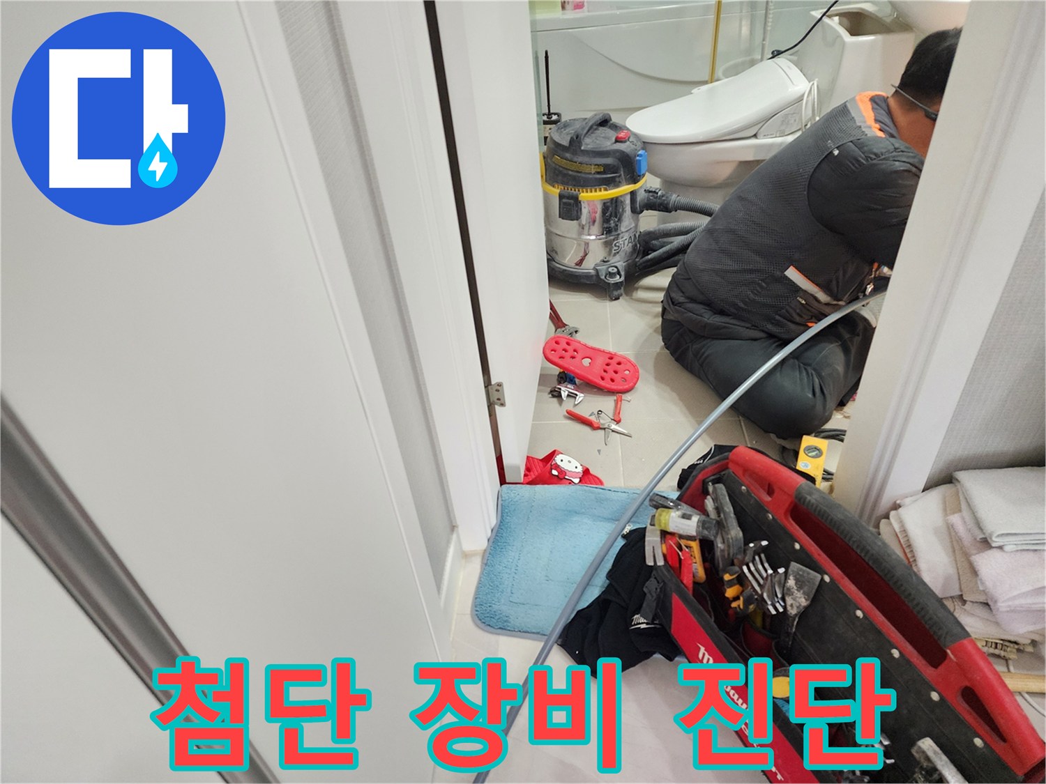 동두천 지행동 동양엔파트 누수 - 첨단 장비를 사용하여 정확하게 누수를 진단합니다.