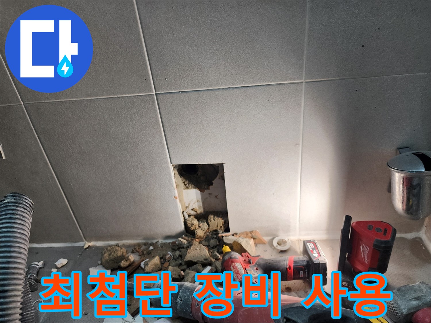 동두천시 지행동 누수 - 24시간 긴급 상담 언제든지 가능