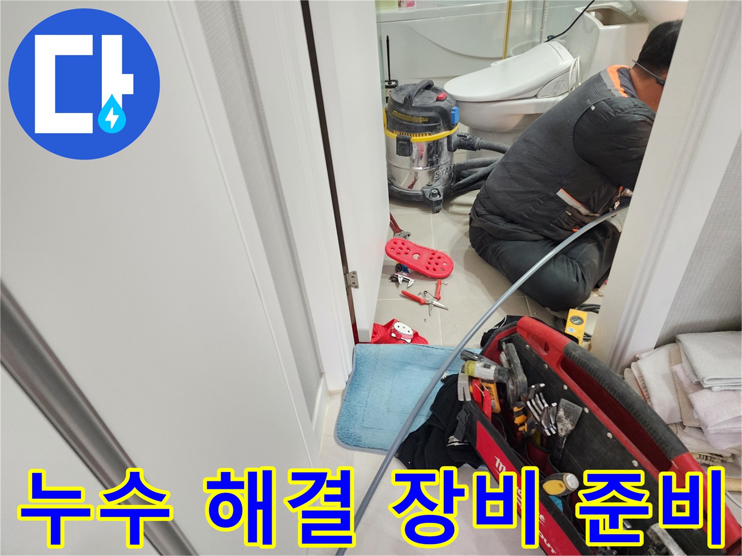 동두천 지행동 동양엔파트 누수 해결을 위해 필요한 장비를 꼼꼼하게 준비하고 있습니다.