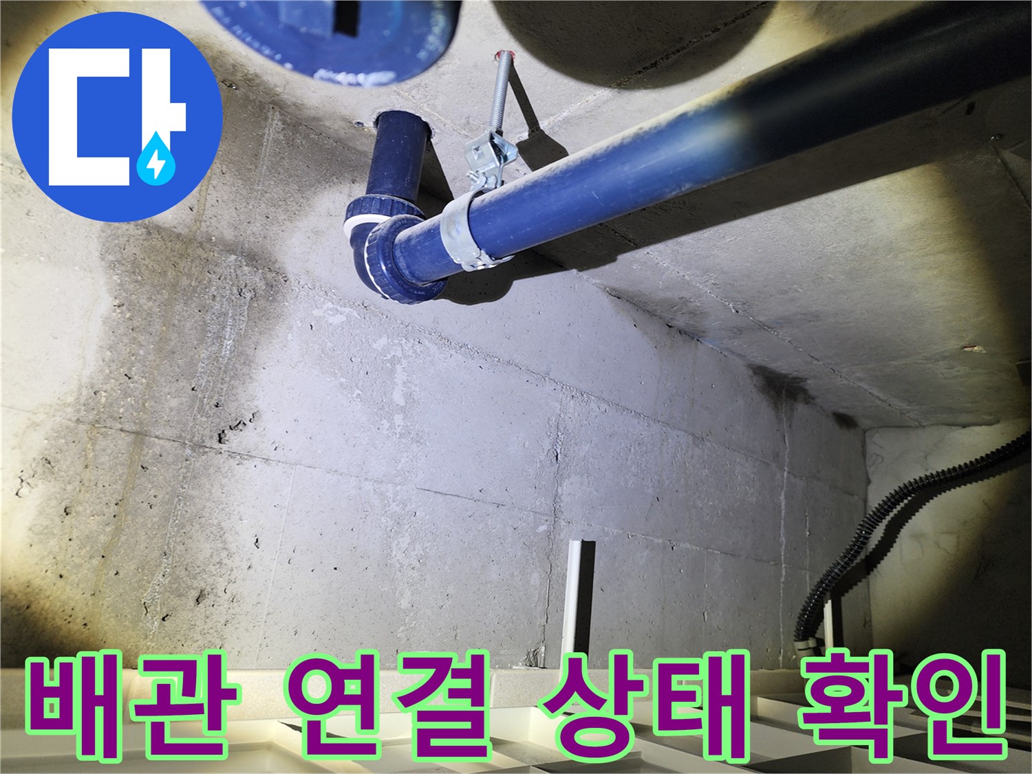 동두천 지행동 동양엔파트 배관 연결 상태 - 연결 부위의 꼼꼼한 점검 모습입니다.