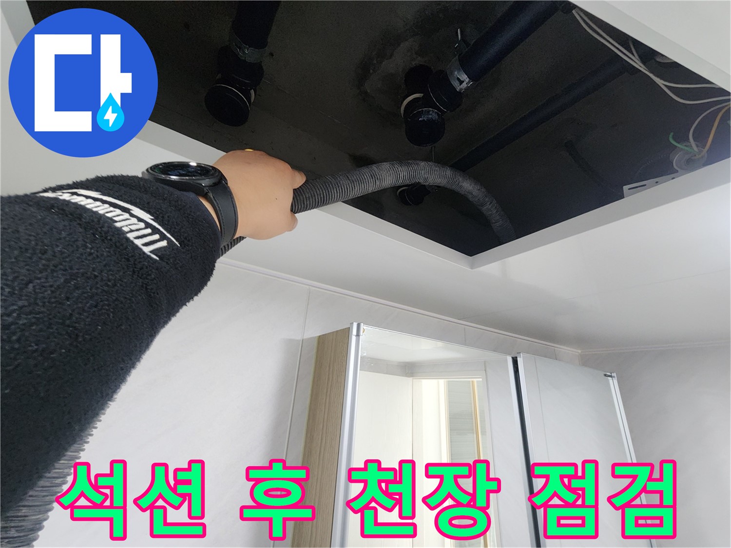 동두천 지행동 동양엔파트 - 석션 작업 후 천장 꼼꼼 점검 - 재발 방지를 위해