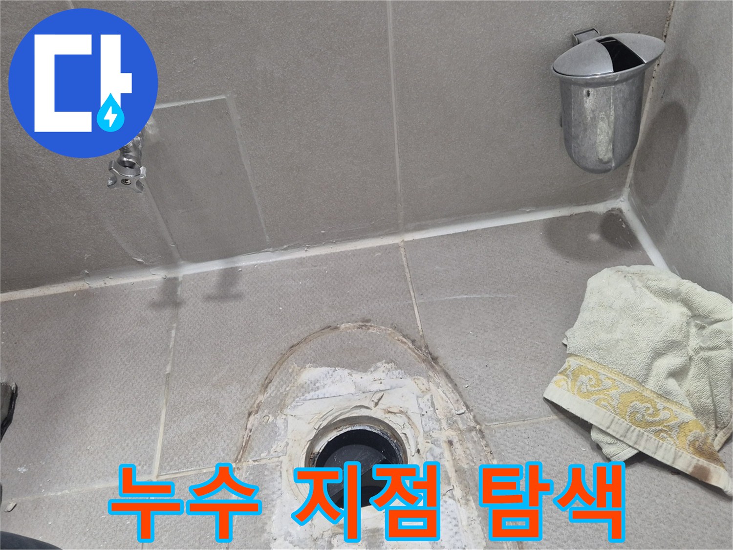 동두천 지행동 동양엔파트 세탁실 누수 - 누수 지점 탐색 시작