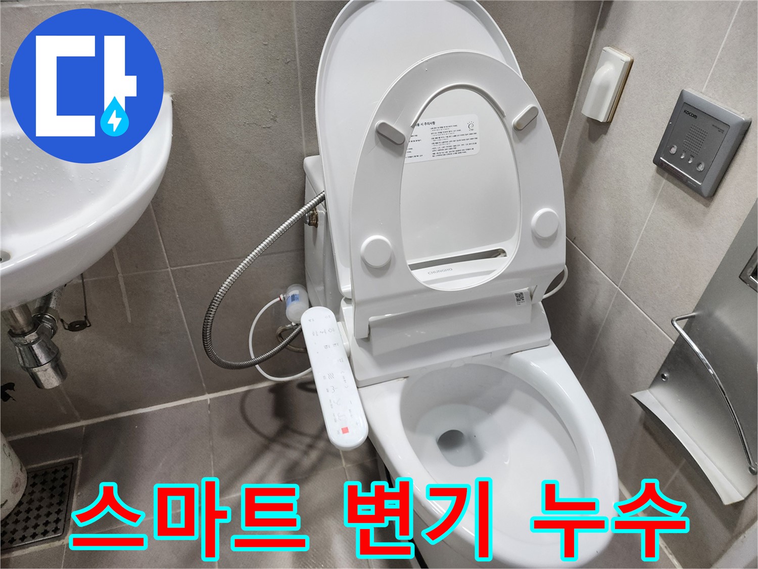 동두천 지행동 동양엔파트 - 스마트 변기 누수 해결 - 꼼꼼한 점검과 수리