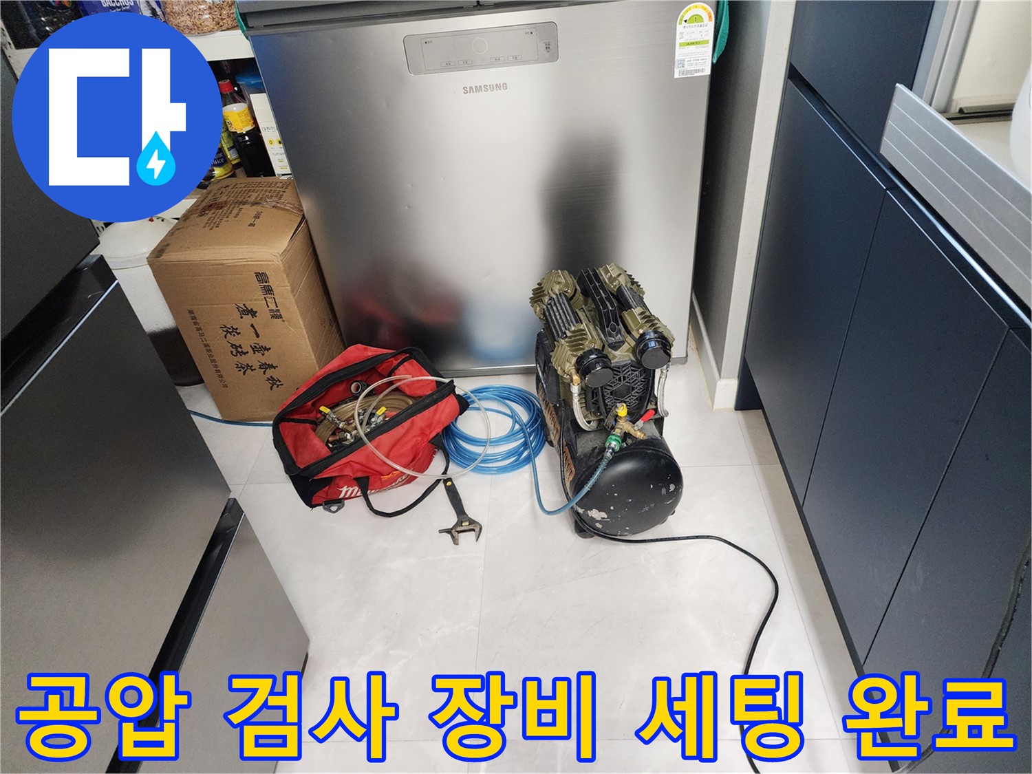 동두천 지행동 동양엔파트 아파트 누수 - 공압 검사 장비 세팅 완료! 이제 압력 테스트를 시작합니다.