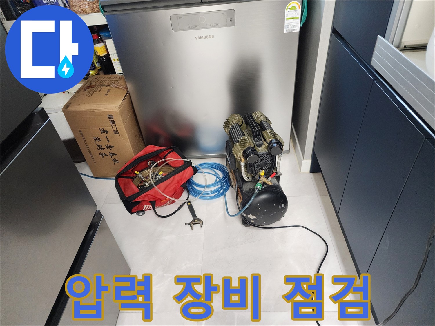 동두천 지행동 동양엔파트 아파트 누수 - 압력 테스트 시작 전 꼼꼼한 장비 점검 - 안전을 최우선으로 생각합니다.