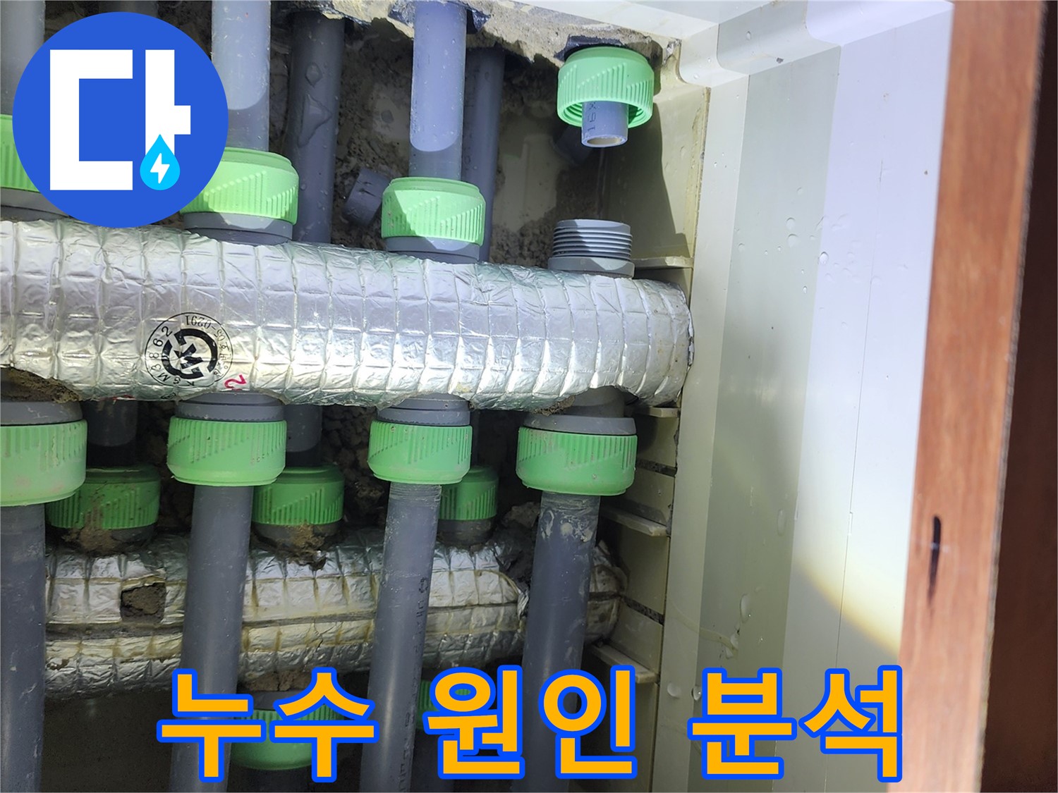 동두천 지행동 동양엔파트 아파트 누수 원인 분석 - 정확한 진단을 통한 문제 해결