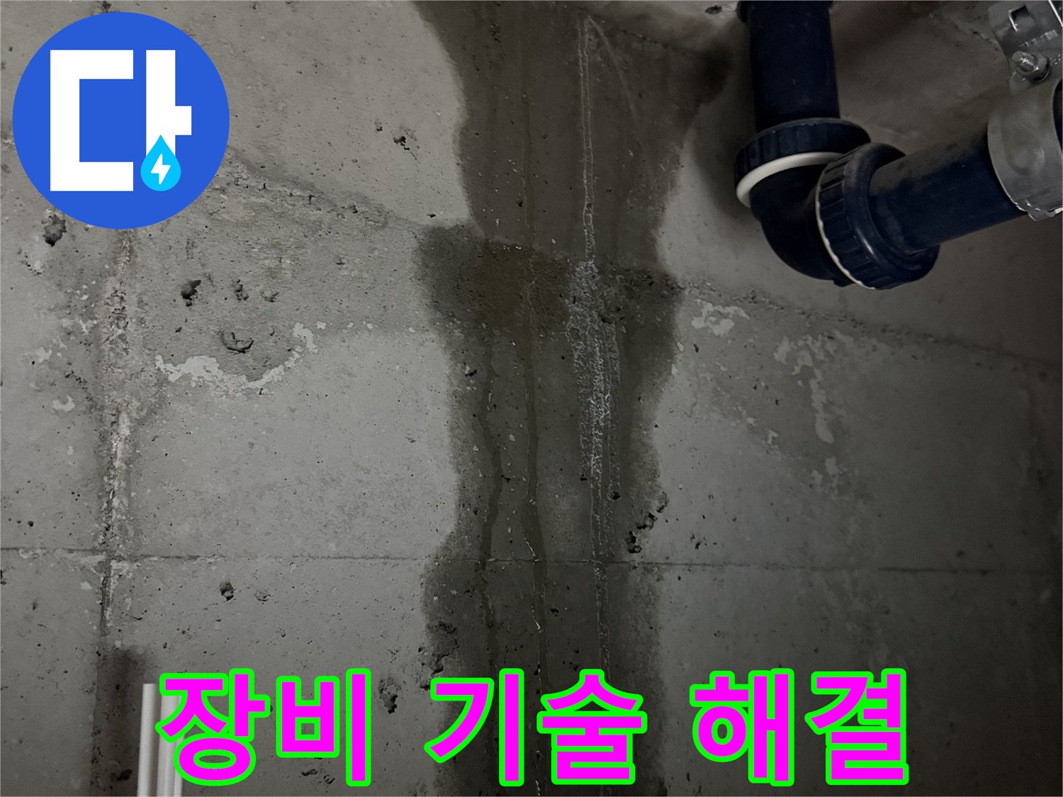동두천 지행동 동양엔파트 아파트 누수 - 최신 장비와 숙련된 기술로 누수 문제 완벽 해결