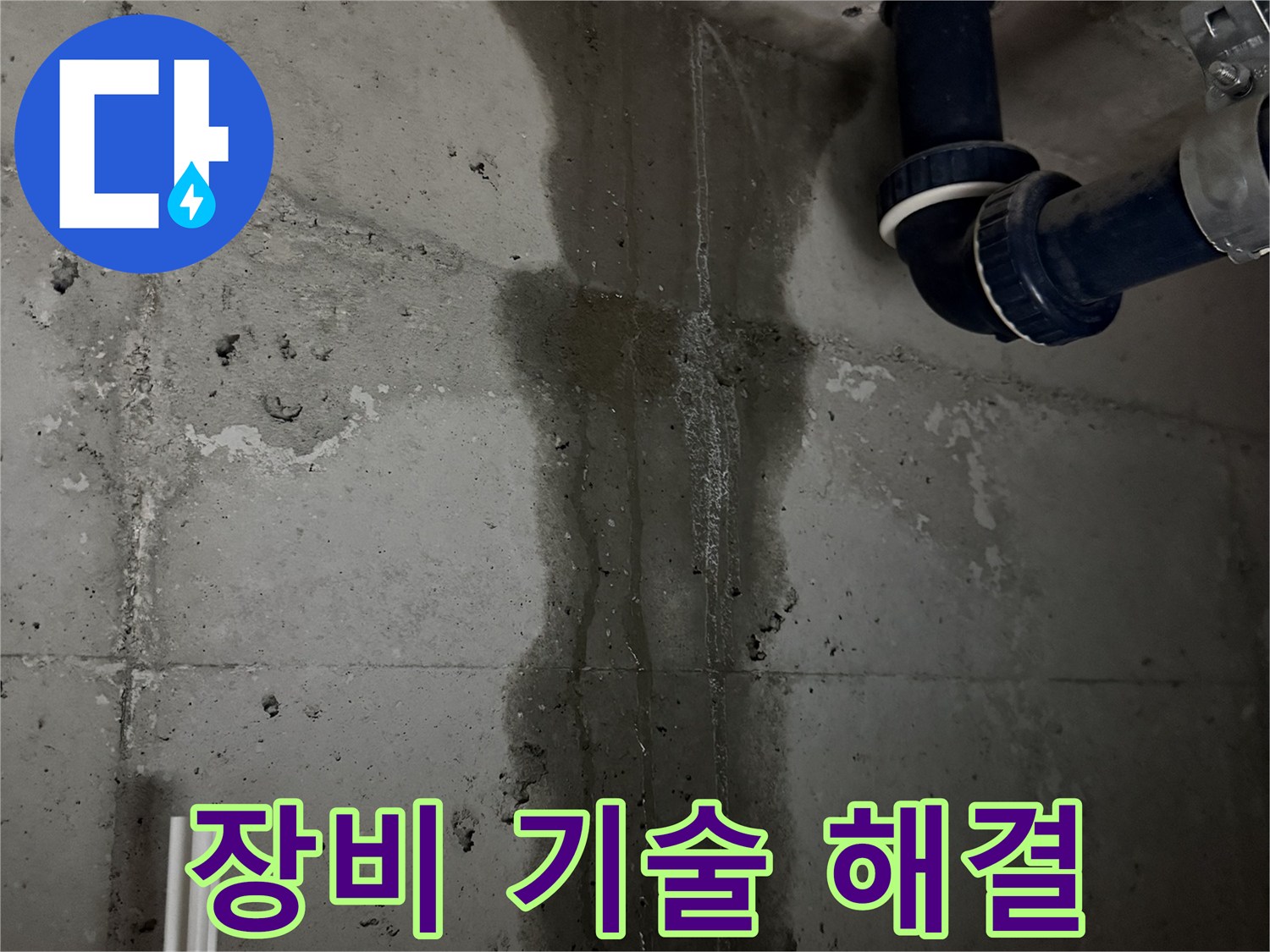 동두천 지행동 동양엔파트 아파트 누수 - 최신 장비와 숙련된 기술로 누수 문제 완벽 해결