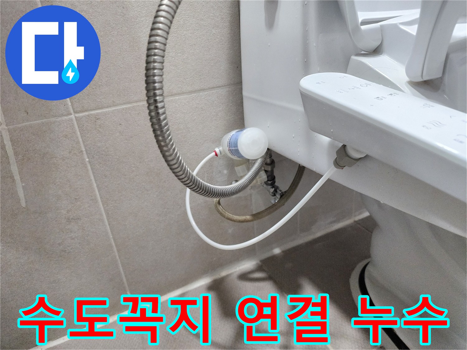 동두천 지행동 동양엔파트 아파트 - 베란다 수도꼭지 연결부 누수 해결