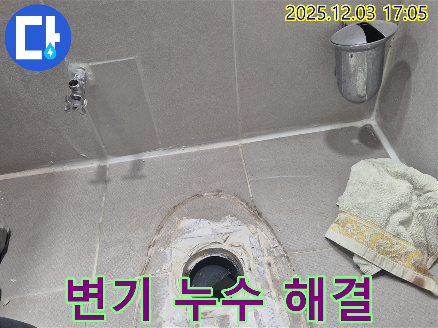 동두천 지행동 동양엔파트 아파트 변기 누수 - 전문 업체의 완벽한 시공으로 누수 고민 해결!