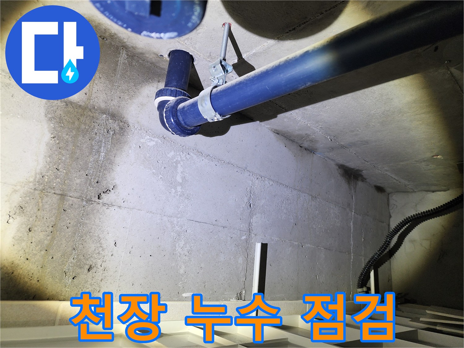 동두천 지행동 동양엔파트 아파트 천장 누수 초기 점검 - 꼼꼼한 점검으로 누수 원인을 파악합니다.