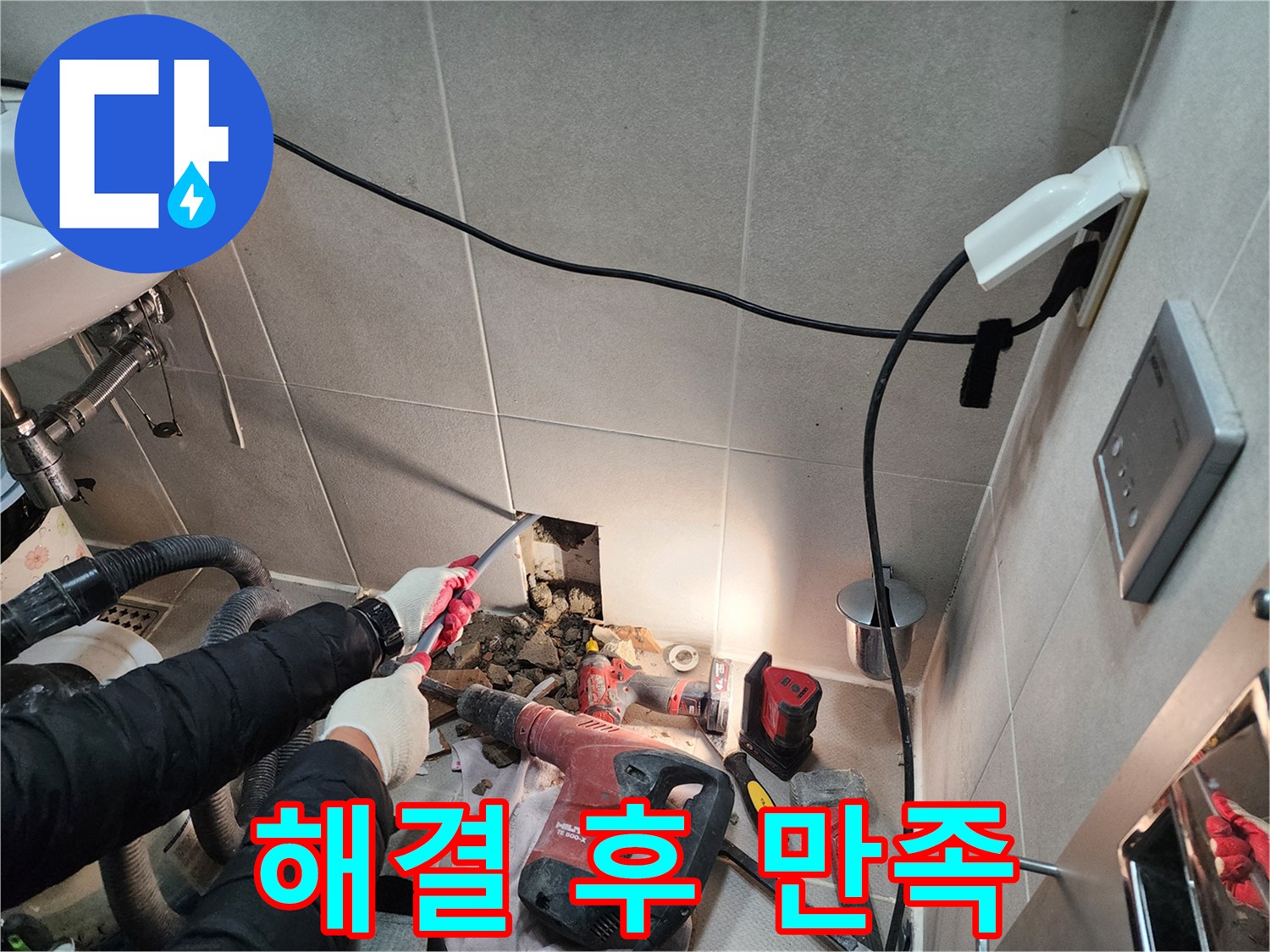 동두천 지행동 동양엔파트 - 욕실 누수 완벽 해결 후 고객님의 만족스러운 모습!