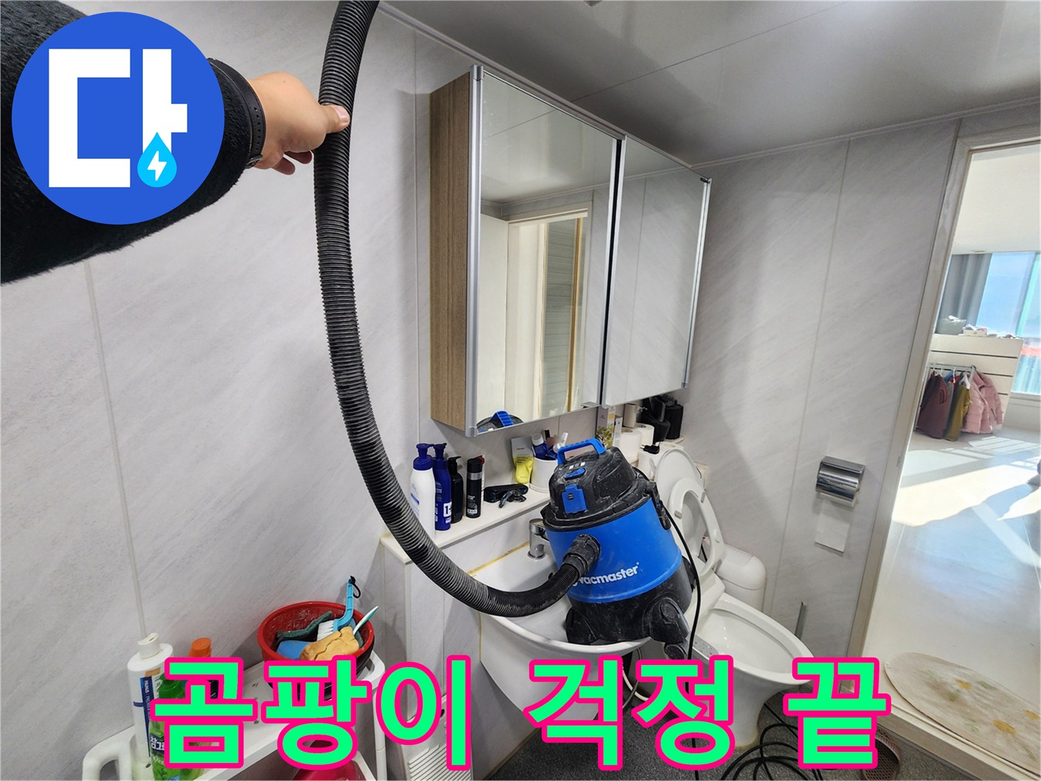 동두천 지행동 동양엔파트 욕실 - 누수 해결 후 습식 청소기로 곰팡이 걱정 없이 쾌적한 욕실을 만들어 드립니다.