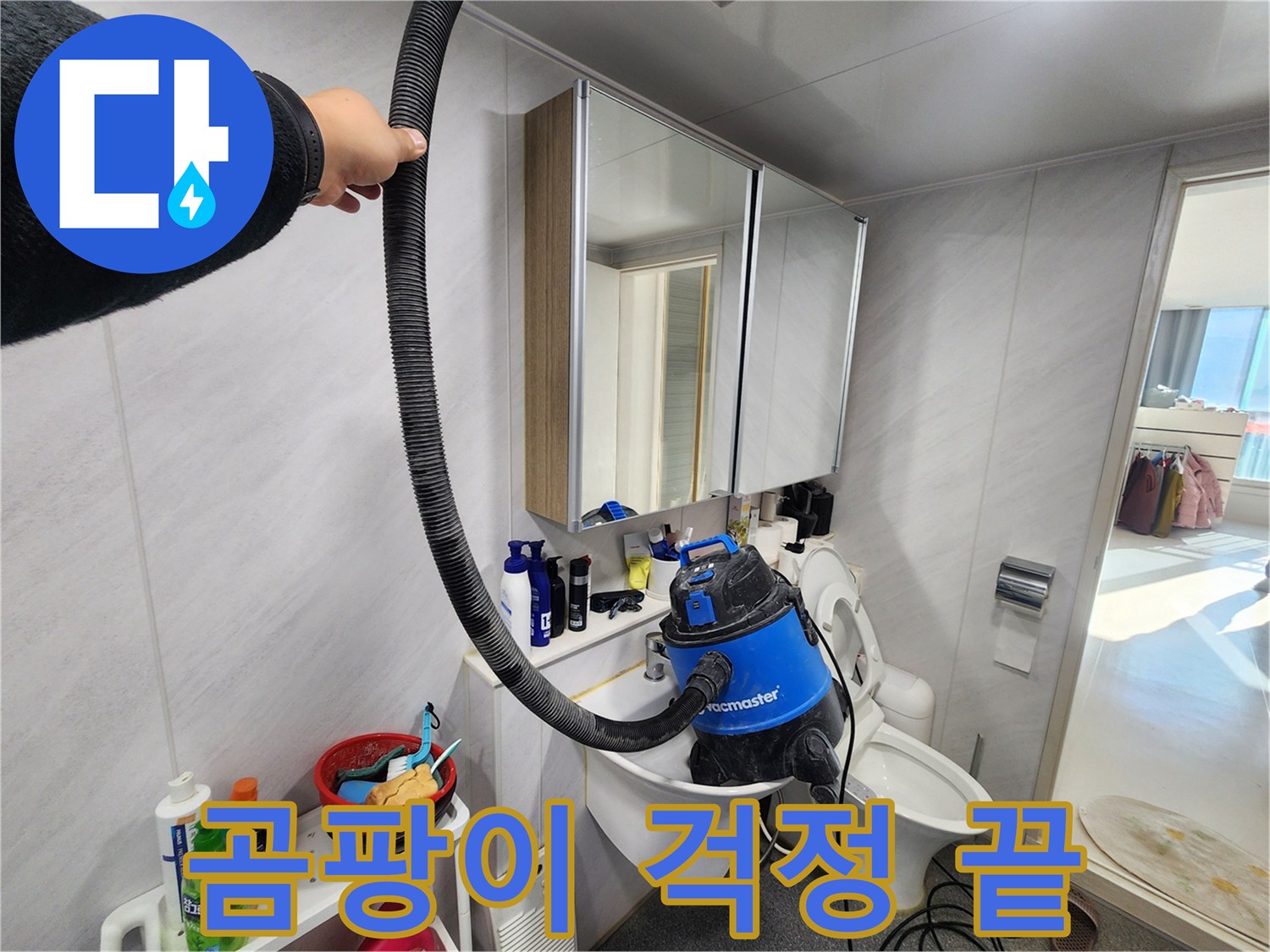 동두천 지행동 동양엔파트 욕실 - 누수 해결 후 습식 청소로 곰팡이 걱정 없이 쾌적한 욕실을 만들어 드립니다.