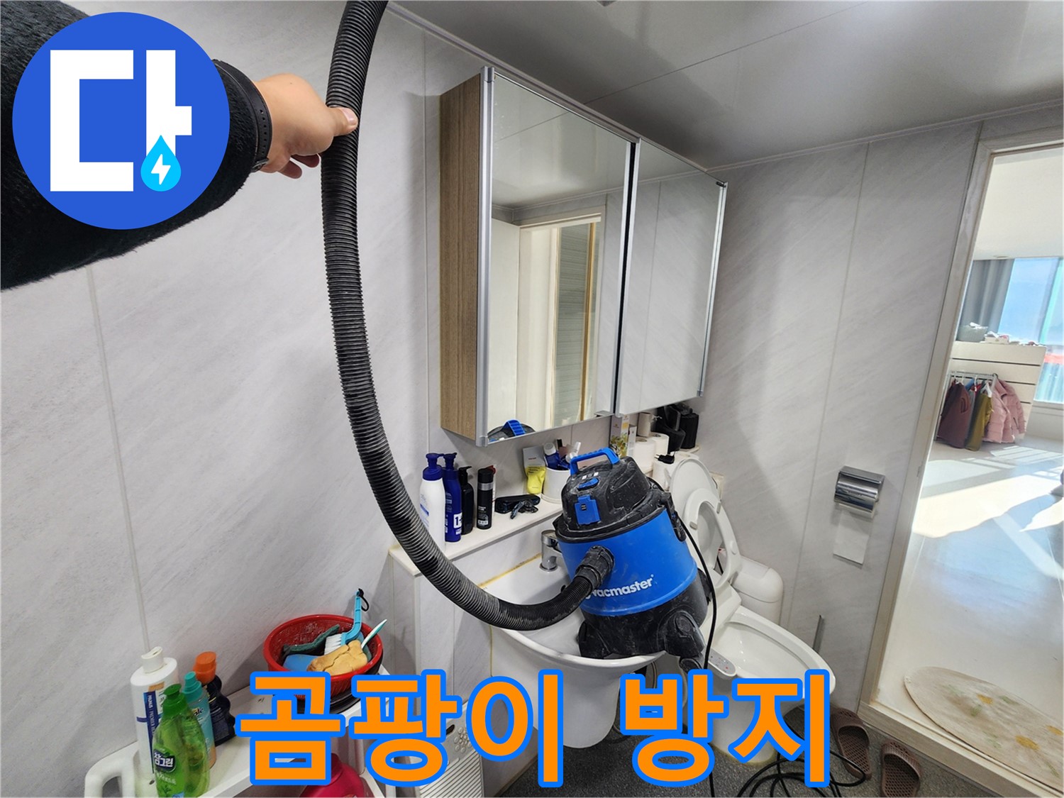지행동 동양엔파트 욕실 - 누수 해결 후 습식 청소기로 물기까지 완벽하게 제거하여 쾌적한 욕실을 만들어 드립니다.
