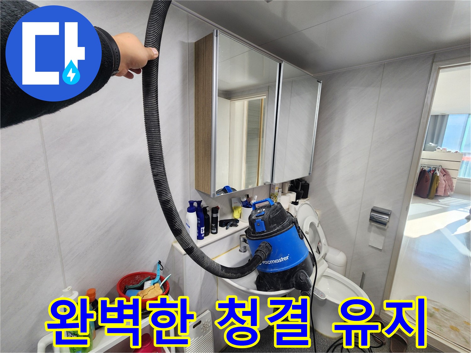 동두천 지행동 동양엔파트 욕실 - 누수 해결 후 청소기로 먼지까지 싹 제거해 드립니다.