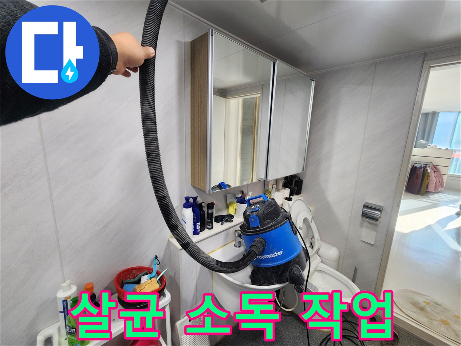 동두천 지행동 동양엔파트 욕실 - 누수 해결 후 청소기로 먼지 하나 없이 완벽하게 마무리!