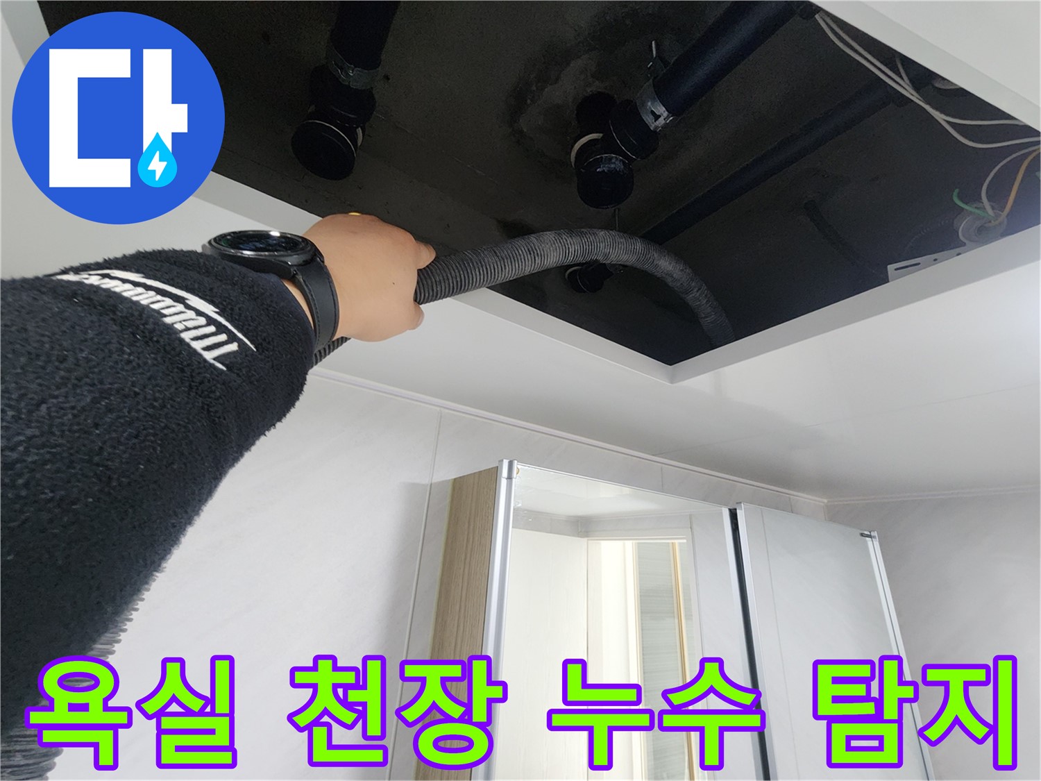 동두천시 지행동 동양엔파트 108동 천장 누수 - 누수 원인을 꼼꼼하게 탐색하는 과정입니다.