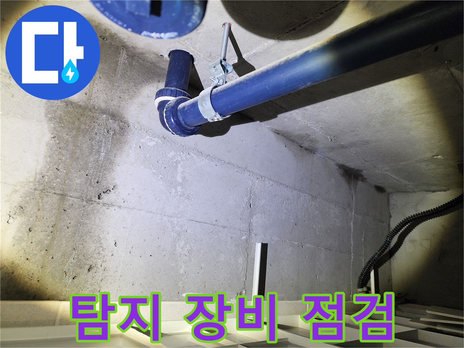 동두천 지행동 아파트 배관 누수 탐지 - 첨단 장비를 사용하여 누수 위치를 정확하게 탐지합니다.