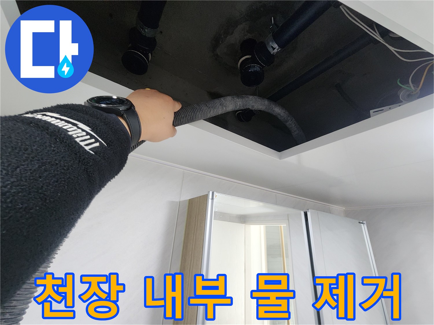 동두천시 지행동 동양엔파트 - 천장 속 곰팡이 차단 시공 모습입니다.