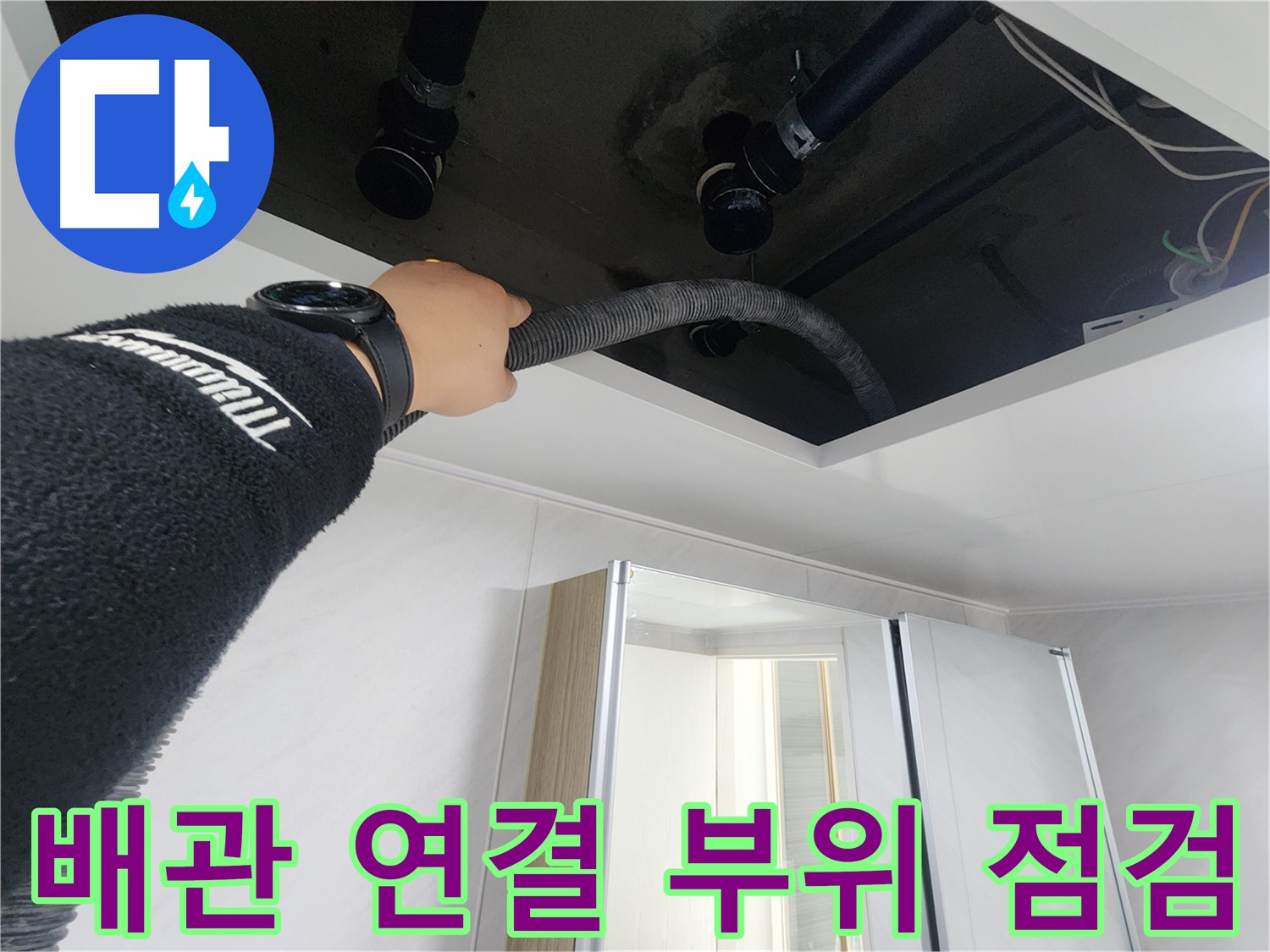 동두천시 지행동 동양엔파트 108동 천장 누수 - 습기 제거 후 천장 내부를 꼼꼼하게 점검하는 모습입니다.