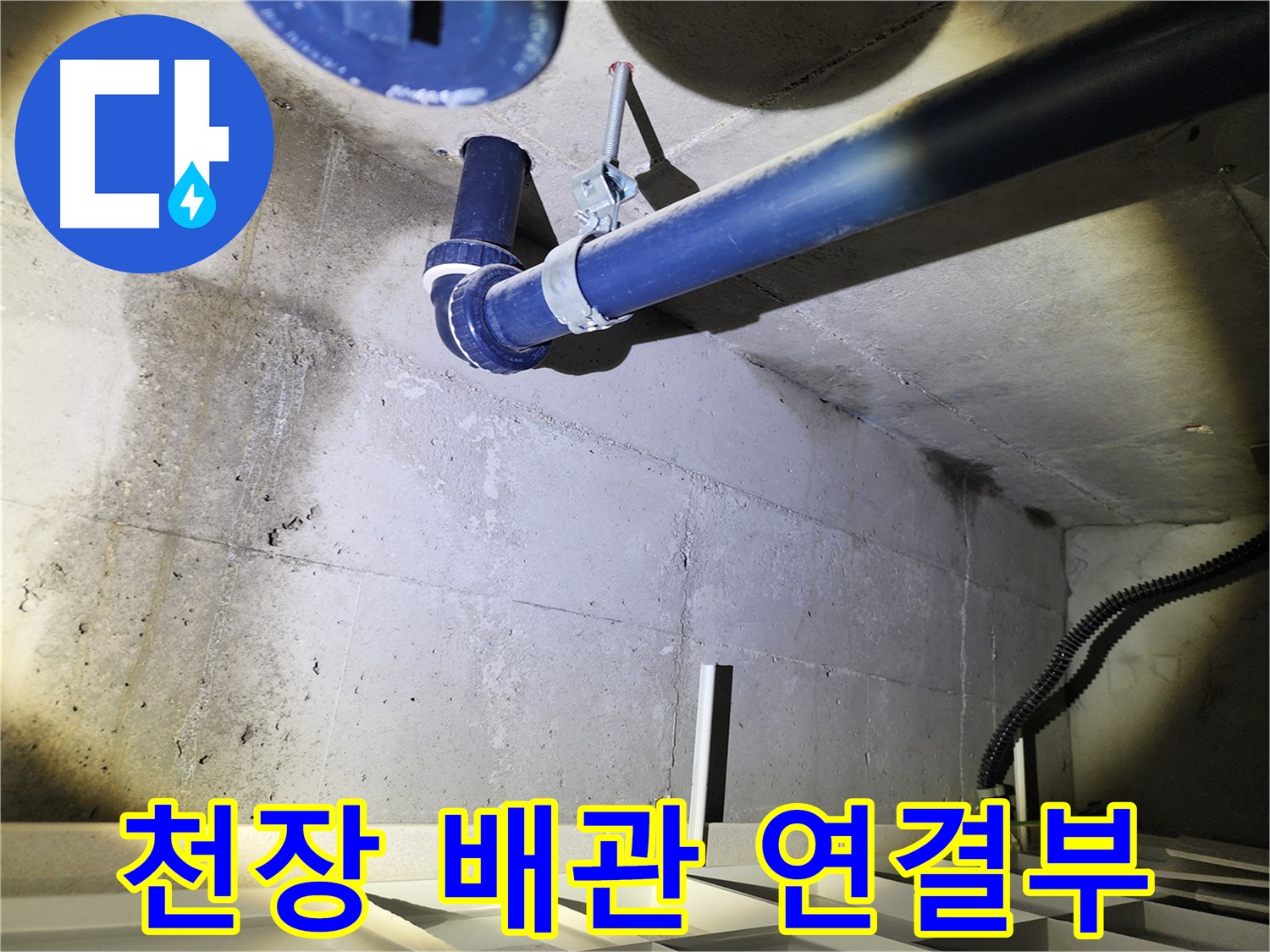동두천 지행동 아파트 배관 누수 최종 확인 - 누수 해결 후 꼼꼼하게 최종 확인하여 안심을 드립니다.