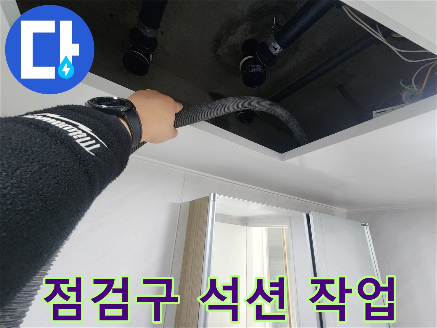 동두천시 지행동 동양엔파트 - 누수 해결 후 꼼꼼하게 점검하는 모습입니다.