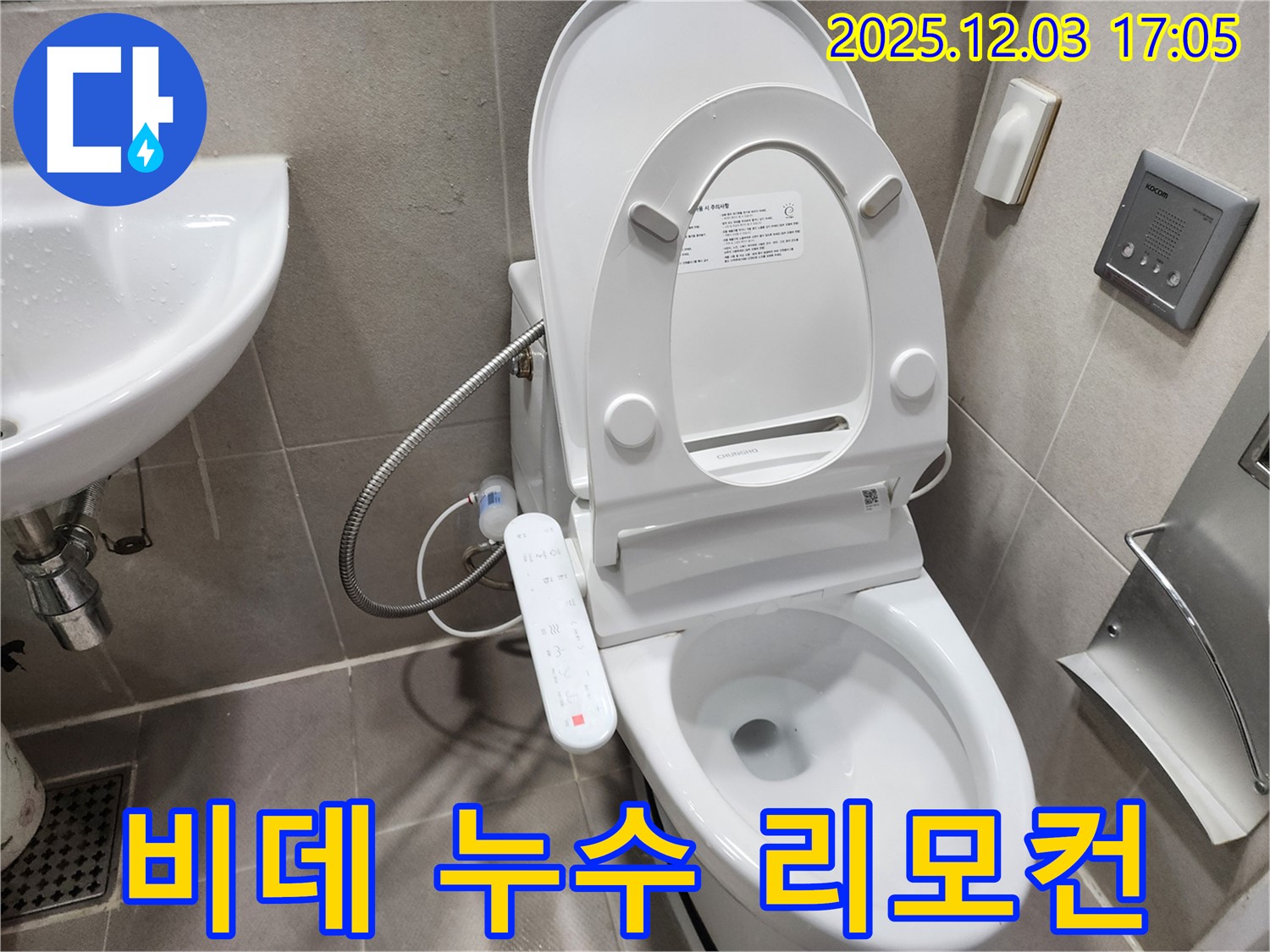 동두천 지행동 리모컨형 스마트 비데 누수 - 리모컨 문제 점검