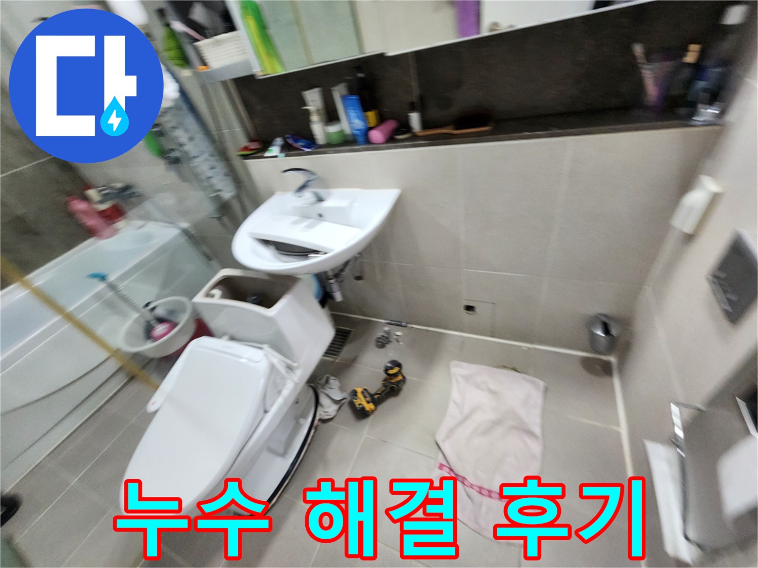 동두천 지행동 변기 누수 - 고객 만족 후기