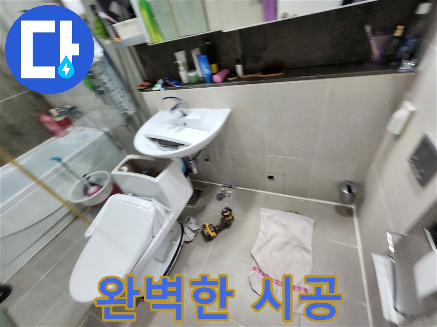 동두천 지행동 동양엔파트 아파트 변기 수리 - 누수 문제 해결 전문가가 함께합니다.