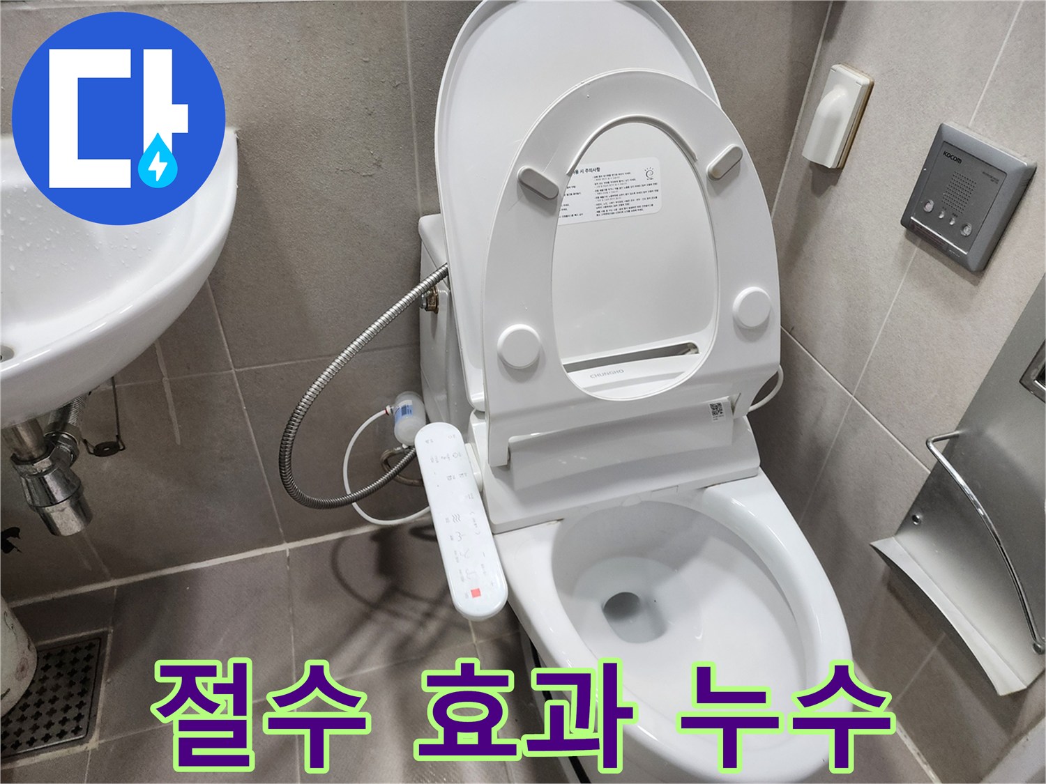 동두천 지행동 변기 누수 - 낡은 부품 교체 - 절수 효과