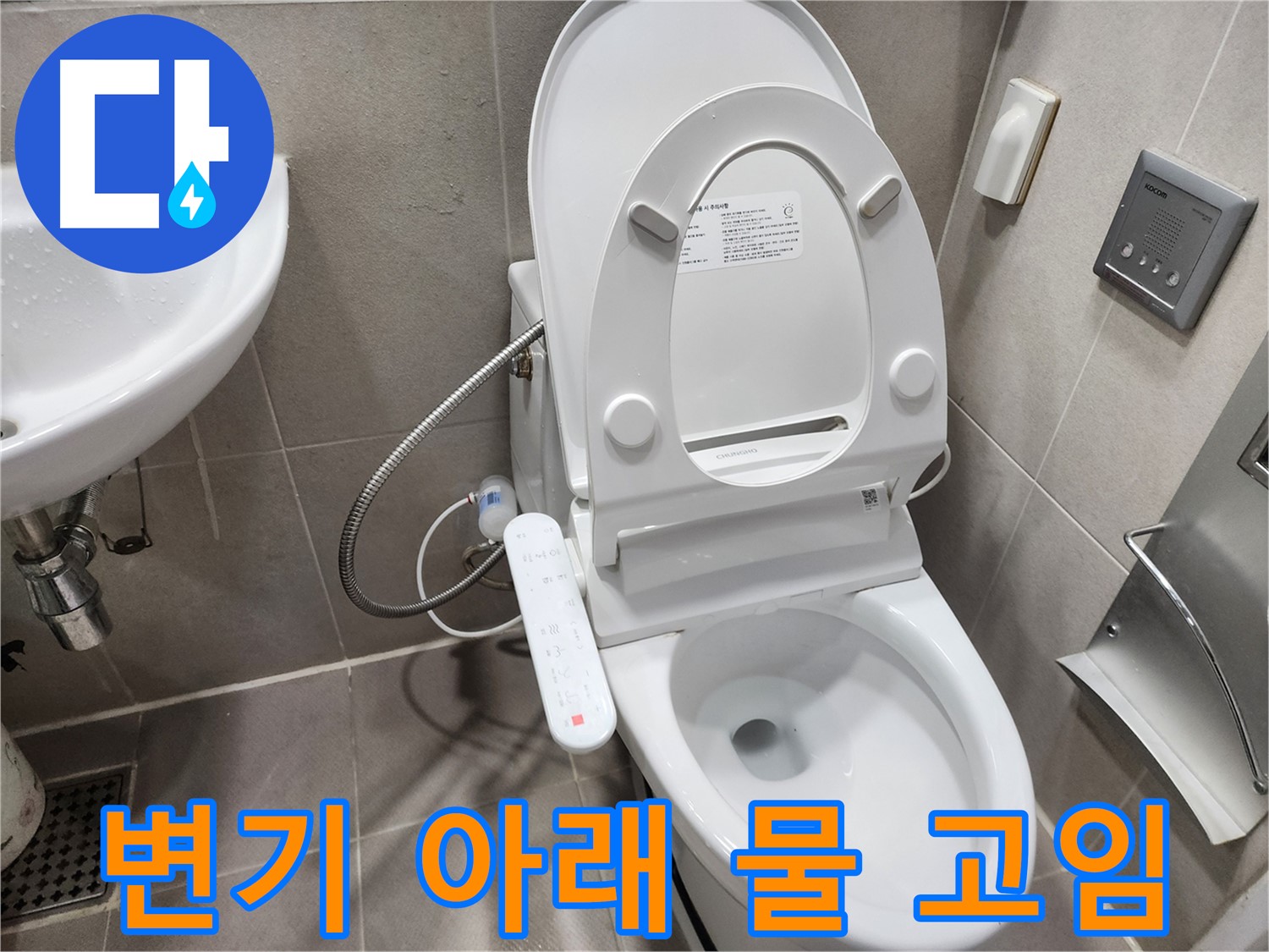 동두천 지행동 변기 누수 - 변기 아래 물 고임 - 원인 찾고 해결
